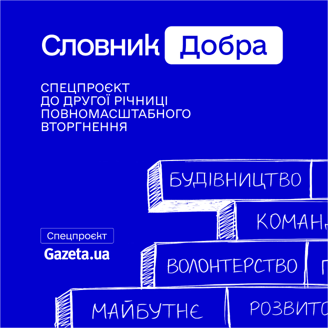 «Сміливість діяти». SENSAR долучився до ініціативи «Словник добра» від Gazeta.ua