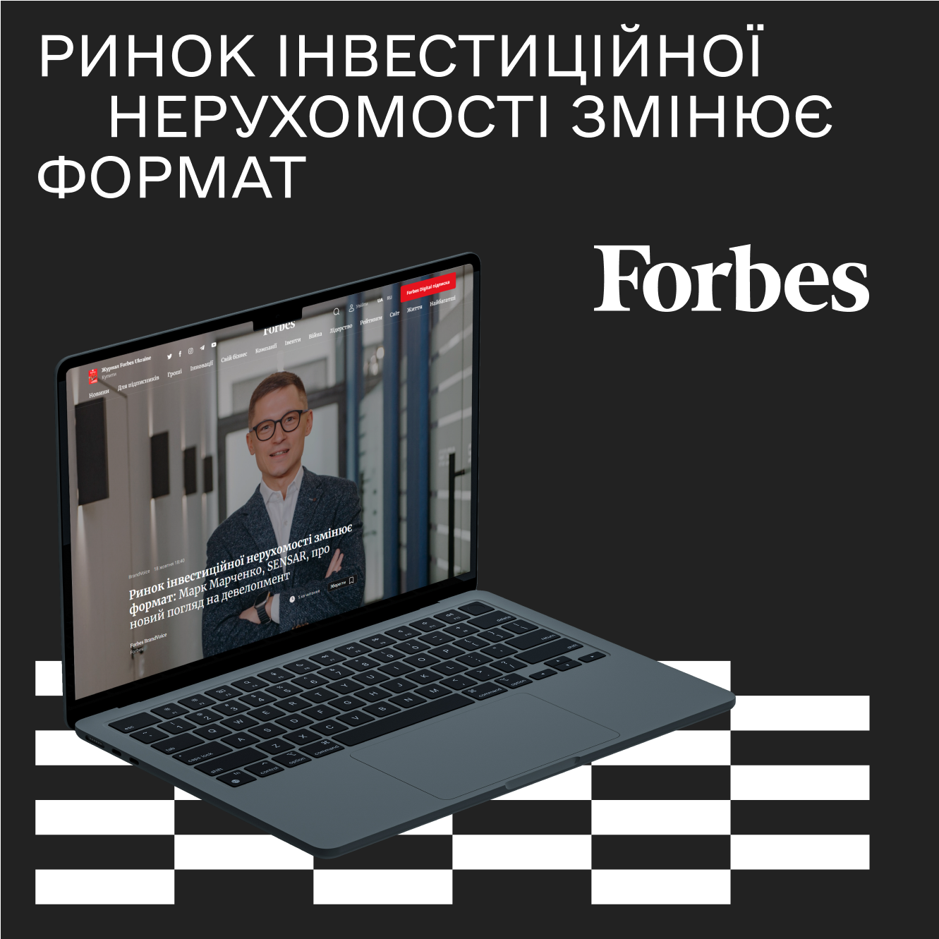 Про ринок інвестиційної нерухомості. Інтерв’ю Марка Марченка у Forbes Ukraine