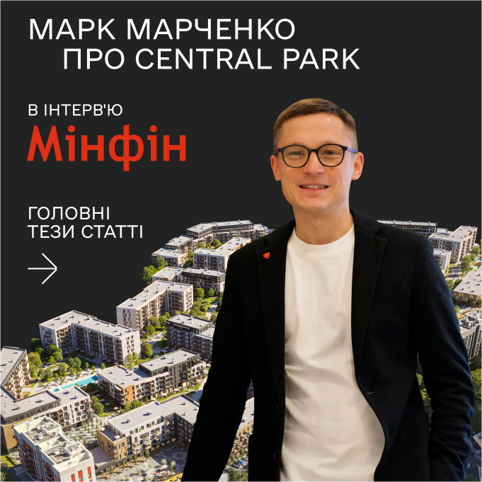 Марк Марченко: ексклюзивне інтерв’ю Minfin про найбільший житловий квартал Закарпаття – Central Park