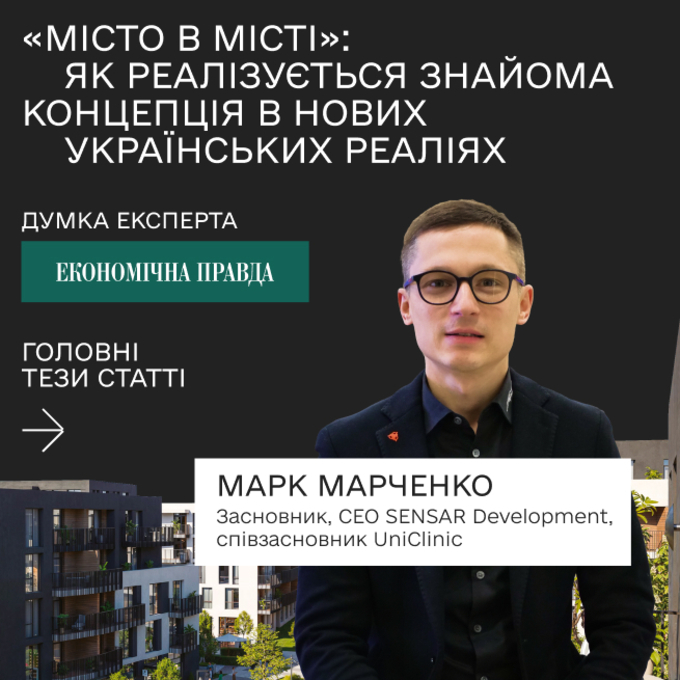 Авторська колонка Марка Марченка на Економічній правді про те, як трансформується формат «місто в місті» на Заході України: кейс Central Park