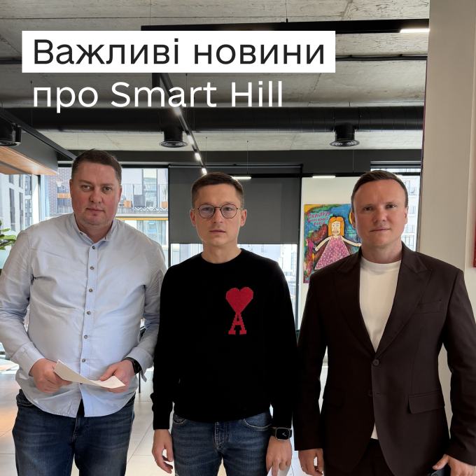 Важливі новини щодо проєкту SMART HILL