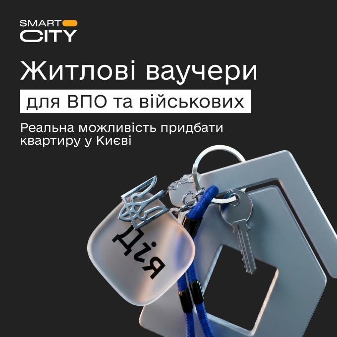 ЖК Smart City працює з житловими ваучерами для ВПО та військових