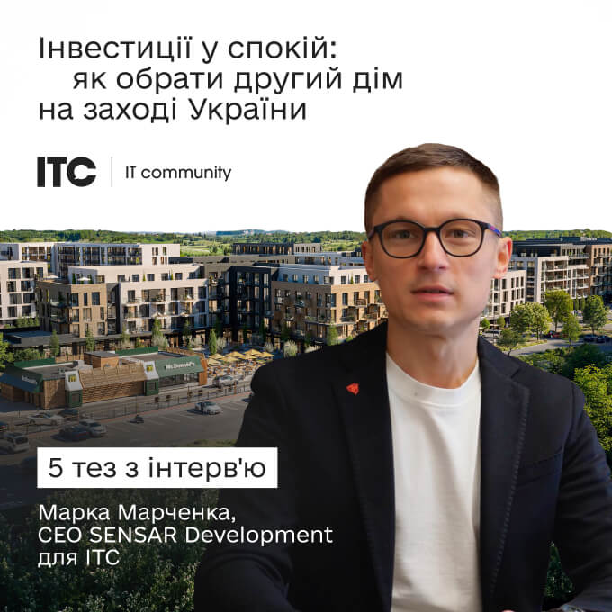 Марк Марченко дав інтерв’ю для ITC.ua про інвестиції в нерухомість на заході України